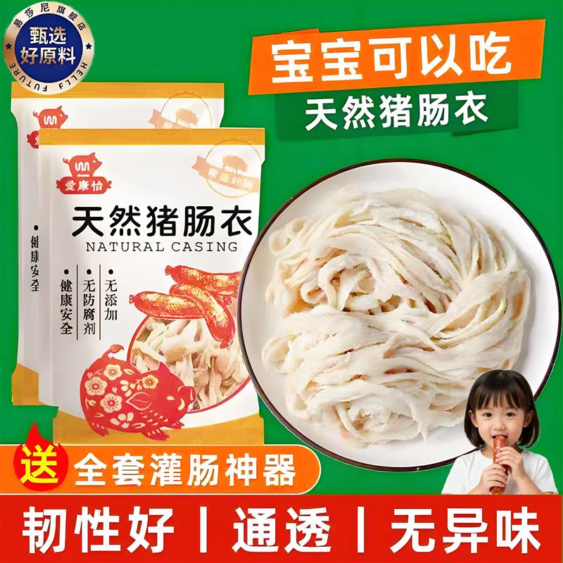央妈推荐！天然猪肠衣官方