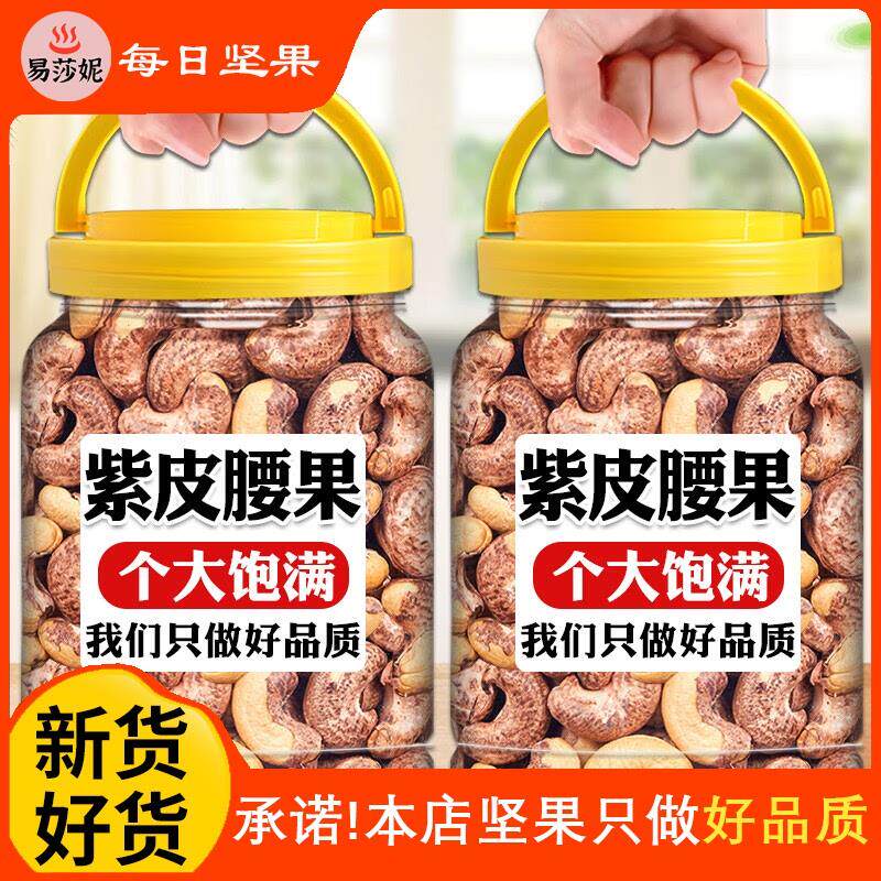 腰果新货紫皮衣腰果臻味新鲜腰果仁熟烘焙紫衣腰果孕妇坚果适用