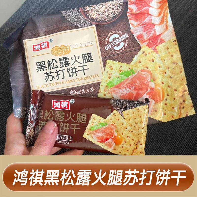 鸿祺黑松露火腿苏打饼干藜