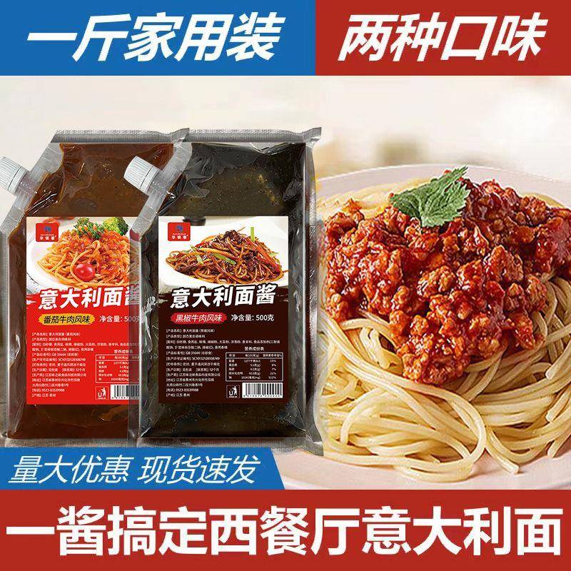 新货意大利面酱番茄风味黑椒风味商用家用即食拌面酱意面通心粉调