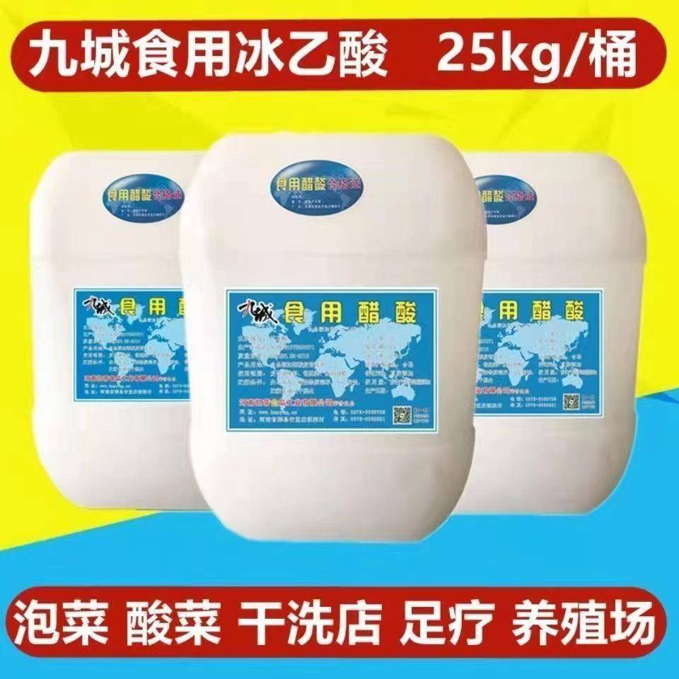 醋食用醋酸冰乙酸食品级冰醋酸食醋酱油酒类调味泡菜除垢送货上门