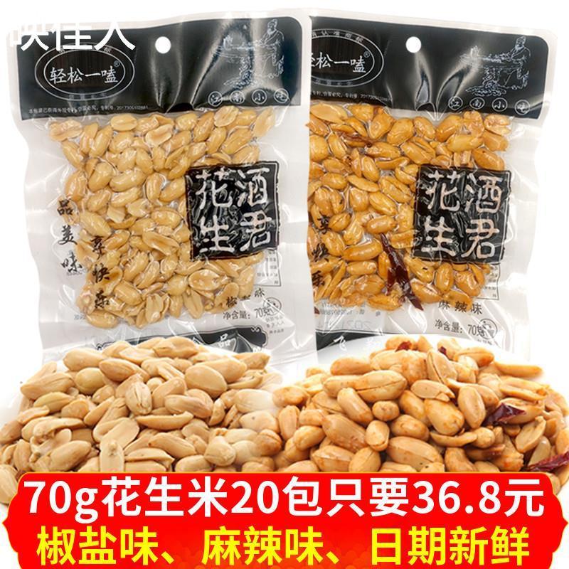 酒君花生咸味椒盐花生米70