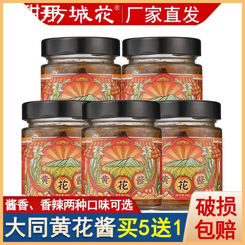黄花酱山西大同特产黄花