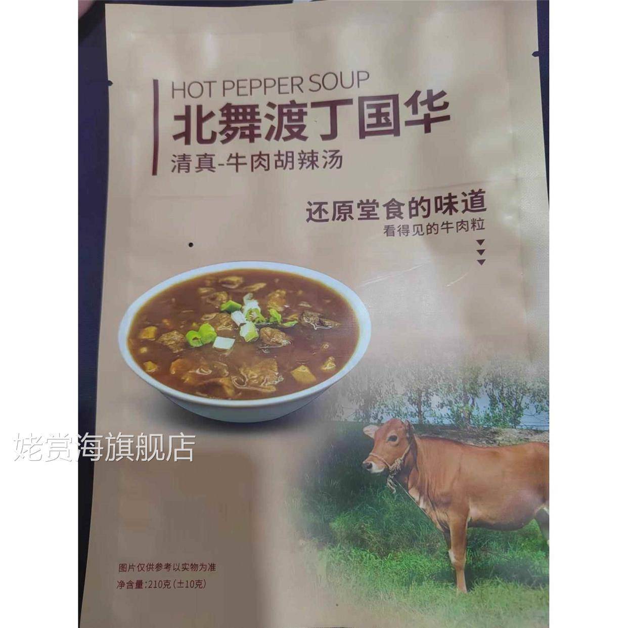 北舞渡丁国华家庭装 牛肉胡辣汤 5袋10人份 非礼盒装