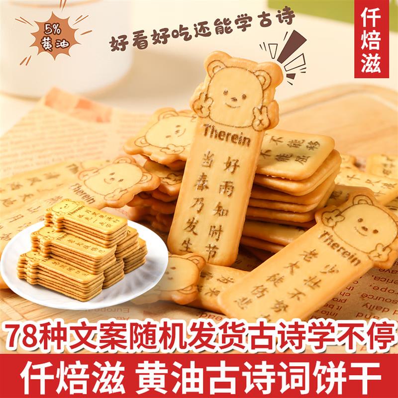 唐诗饼干仟焙滋古诗词小熊