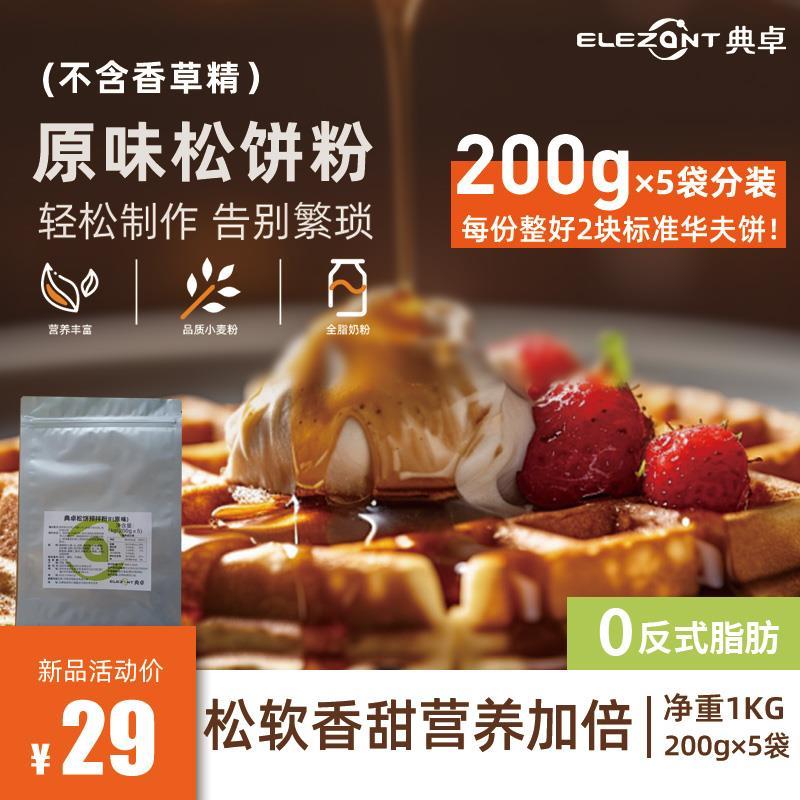 典卓1 华夫饼预拌粉松饼粉煎饼烘焙早餐原料 1kg
