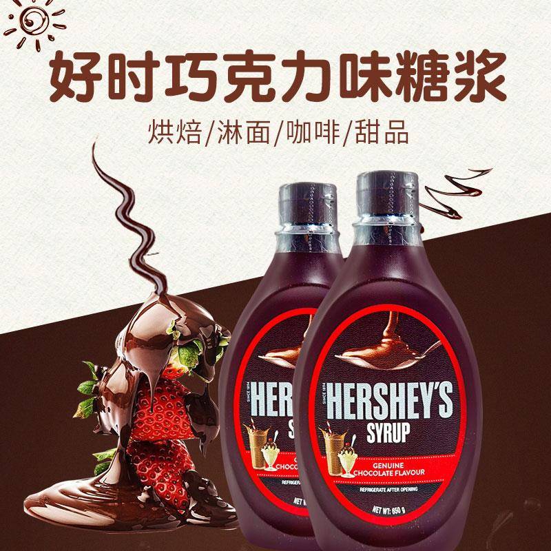 新货好时巧克力味糖浆进口焦糖淋酱咖啡奶茶冰淇朱古力烘焙原料62