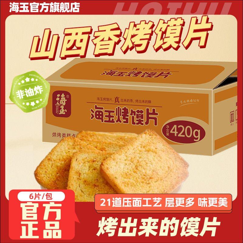 海玉烤馍片420g馒头整箱早