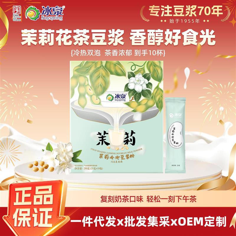 冰泉冷泡豆浆粉茉莉冰豆浆