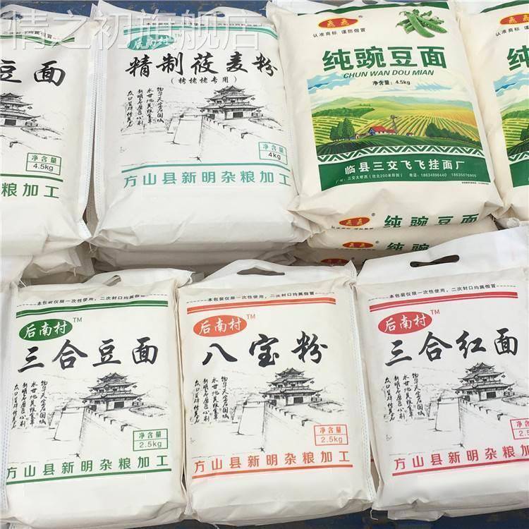 吕梁特产方山后南村三合豆面红面冻山面八宝粉莜面现磨杂粮面粉