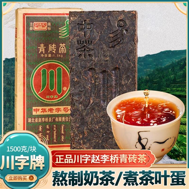 砖茶内蒙赵李桥川字青砖茶内蒙古老专茶蒙古黑砖奶茶奶黑砖茶旗舰