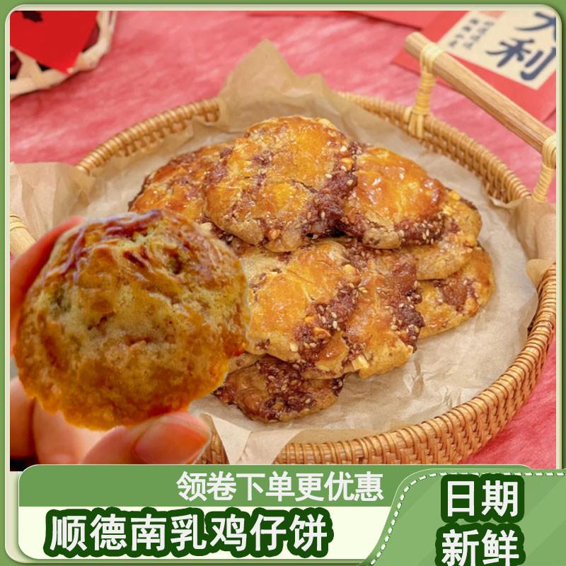 顺德南乳鸡仔饼正宗南乳鸡