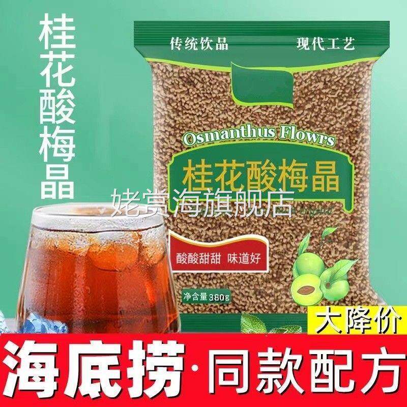 桂花酸梅粉晶酸梅汤粉原材