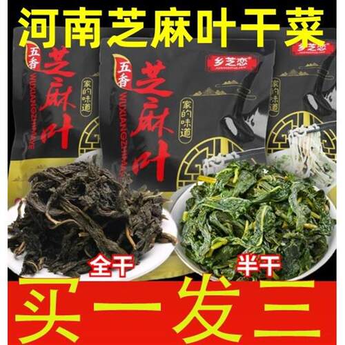 芝麻叶干菜河南特产干芝麻