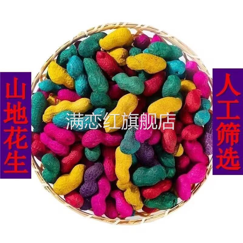 染色花生结婚用品红绿五彩花生铺床压床干果彩色喜庆婚庆喜事