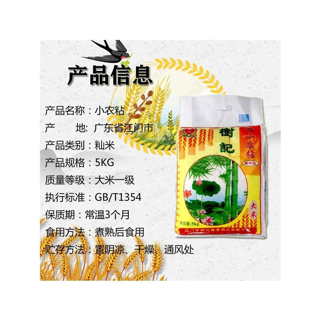 江门特产新会小农粘米5kg树记牌小农粘米10斤装 香软新米 籼米