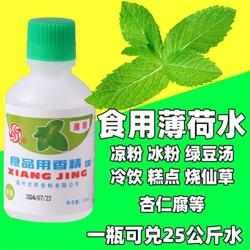 食用薄荷水香精浓缩型绿豆