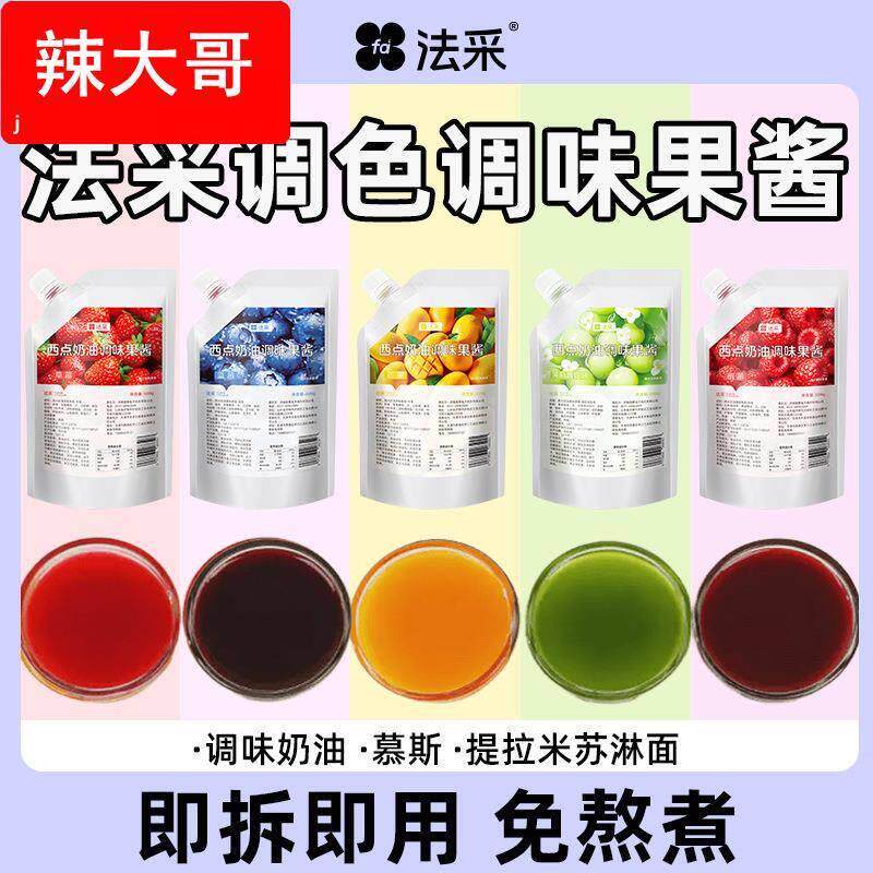 法采果酱调色调味烘焙专用
