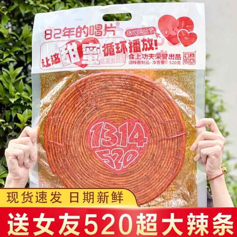1314辣条送女友520超大辣
