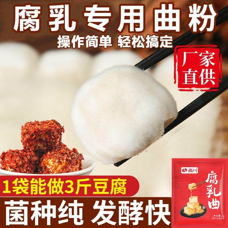 曲子腐乳曲粉自制长白毛臭