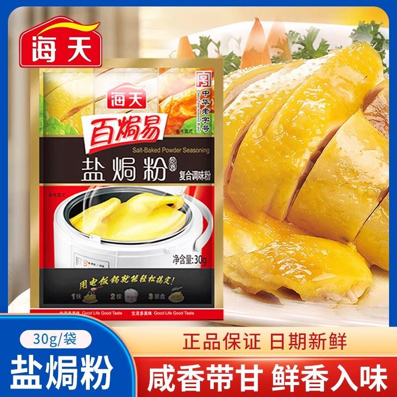 海天百焗易盐焗鸡粉正宗家