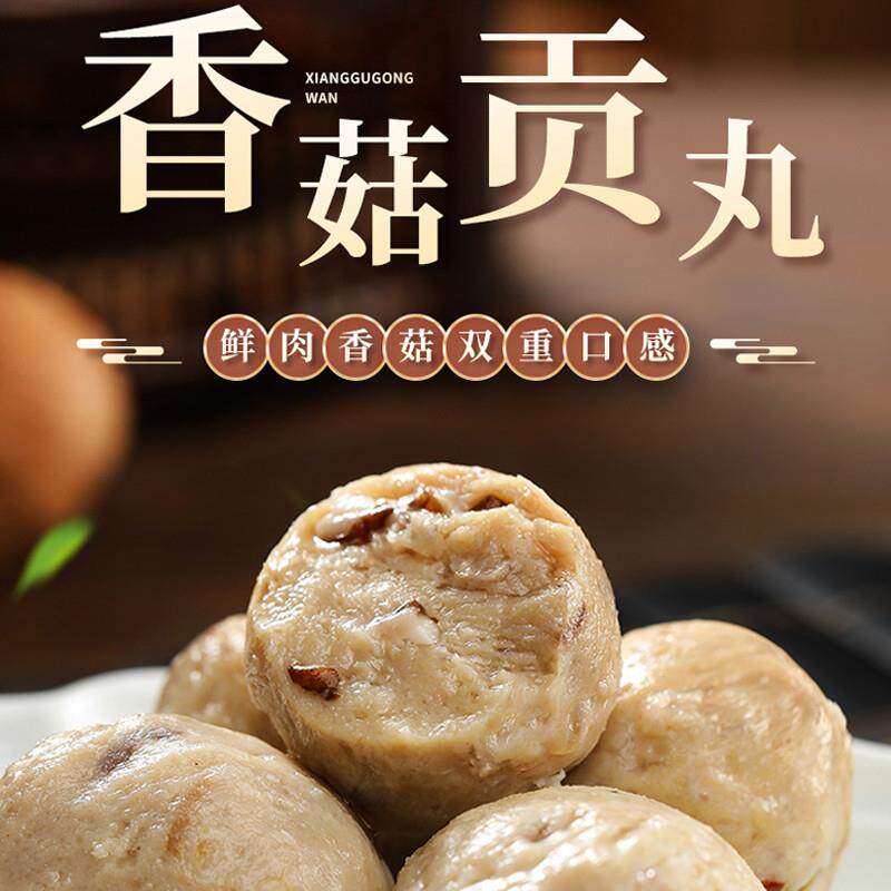 速发黑金香菇贡丸240g潮汕