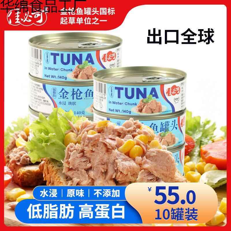 佳必可水浸金枪鱼罐头即食