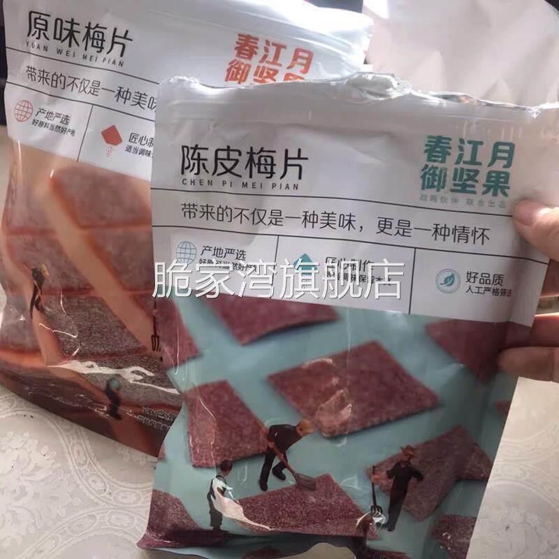 春江月御坚果陈皮梅片日式梅片无核话梅肉原味小零食孕妇蜜饯果脯