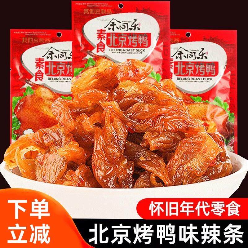 余同乐北京烤鸭辣条小零食90后儿时怀旧小吃麻辣豆干素肉休闲食品