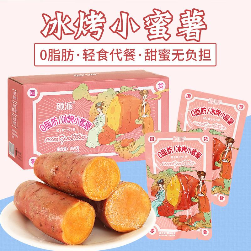 冰烤小蜜薯350g*2无蔗糖0