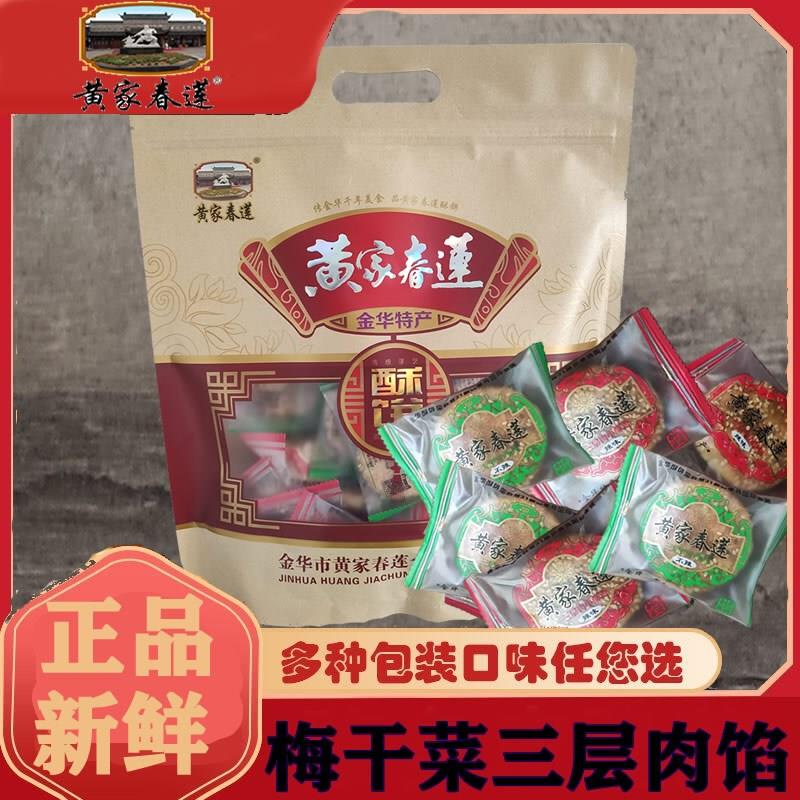 正宗金华黄家春莲酥饼梅干