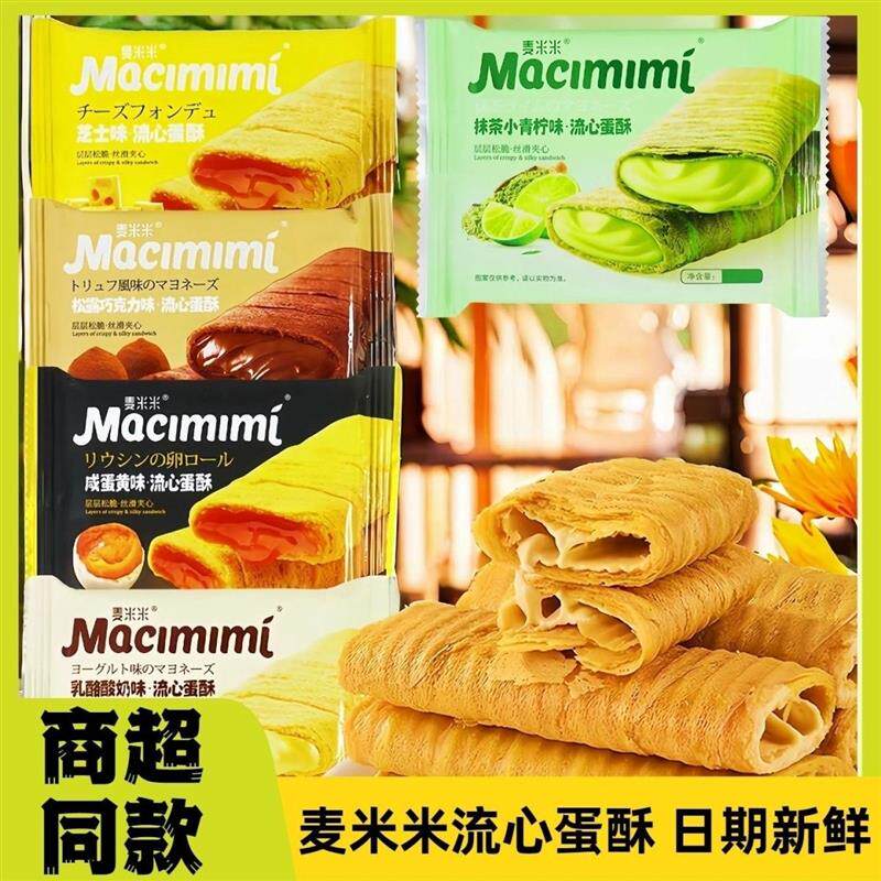 麦米米流心蛋酥芝士味流心蛋酥咸蛋黄抹茶酸奶巧克力蛋卷网红零食
