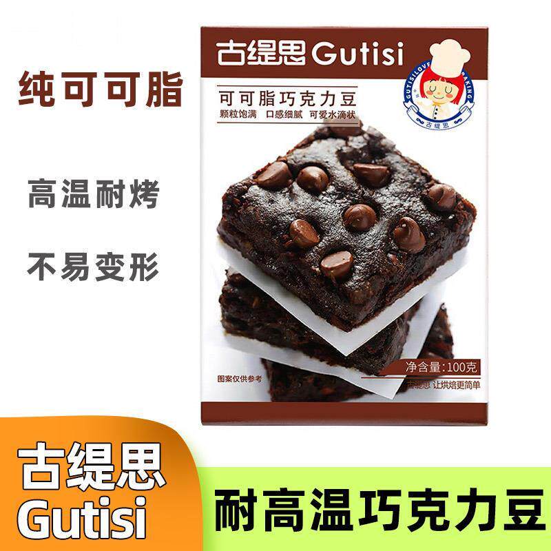 古缇思纯可可脂耐高温黑巧克力豆水滴蛋糕曲奇饼干烘焙专用原料