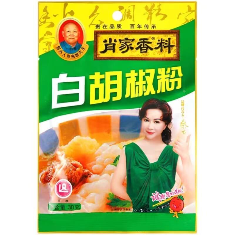 肖家香料白胡椒粉30g家用小包装纯正炒菜炖汤煲汤调料烧烤炖鱼料