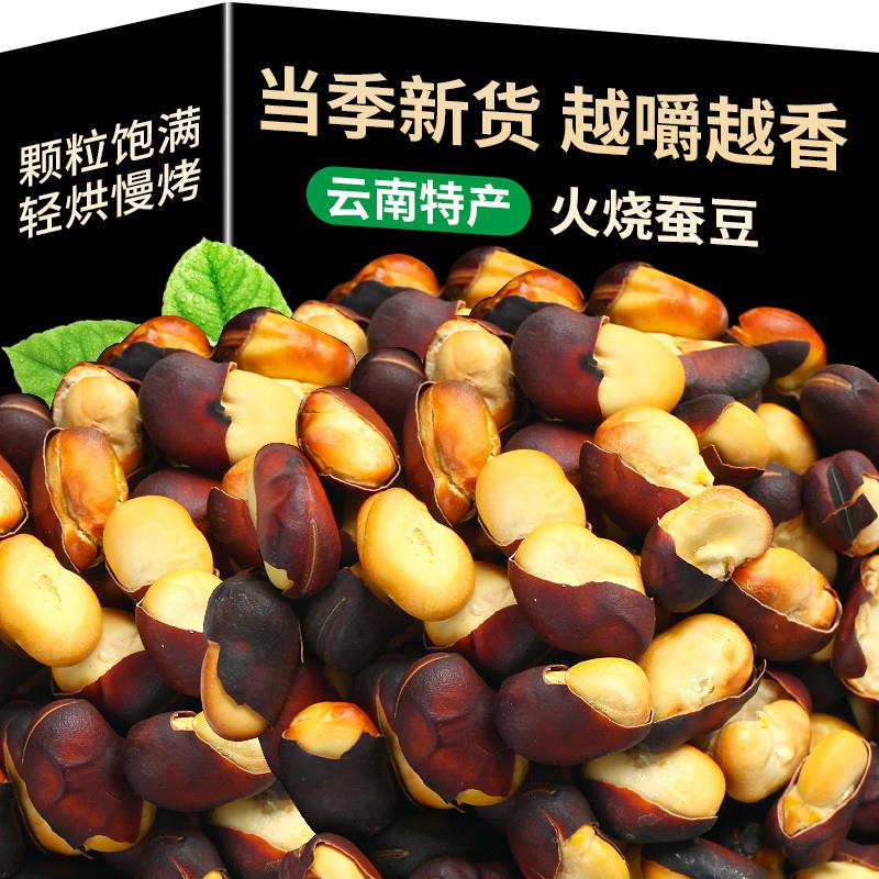 云南火烧蚕豆农家烘烤非油