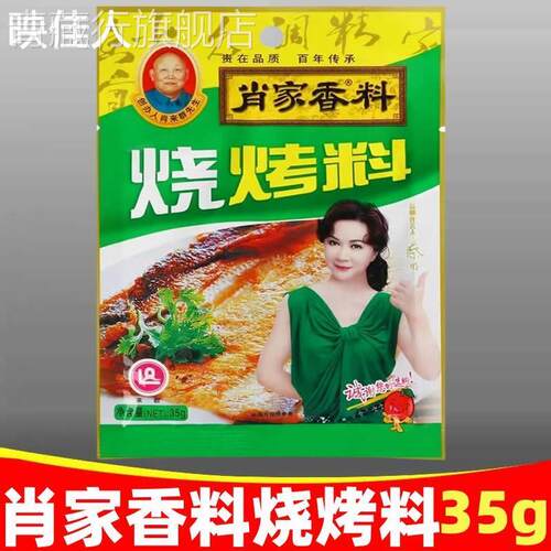 肖家烧烤料35g袋烧烤调料