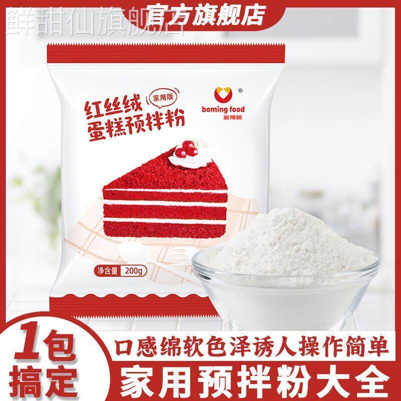 红丝绒预拌粉家用蛋糕烘焙专用粉面包粉自制diy烘焙原料大全糕点