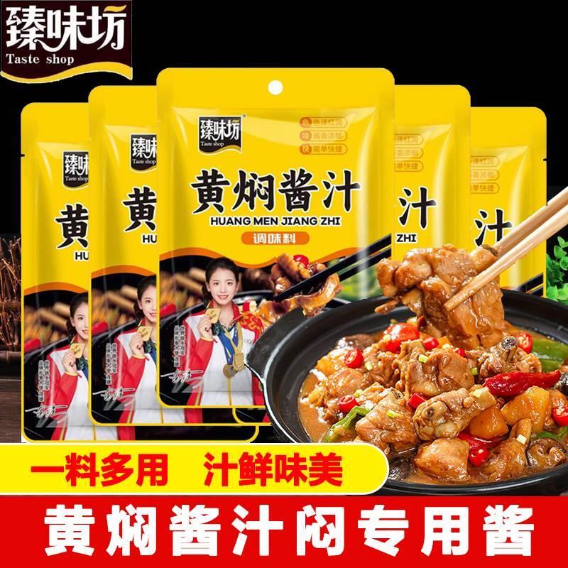 官方旗舰店黄焖酱汁闷专用