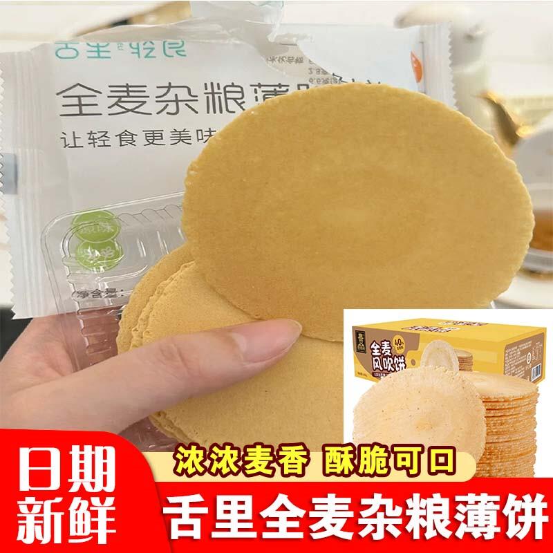 舌里全麦杂粮薄饼酥脆香脆