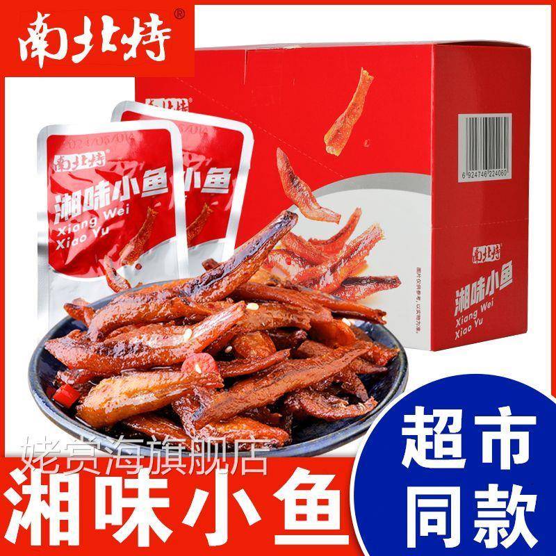 南北特湘味小鱼仔盒装香辣味烧烤味湘味小鱼仔小鱼干休闲零食小吃
