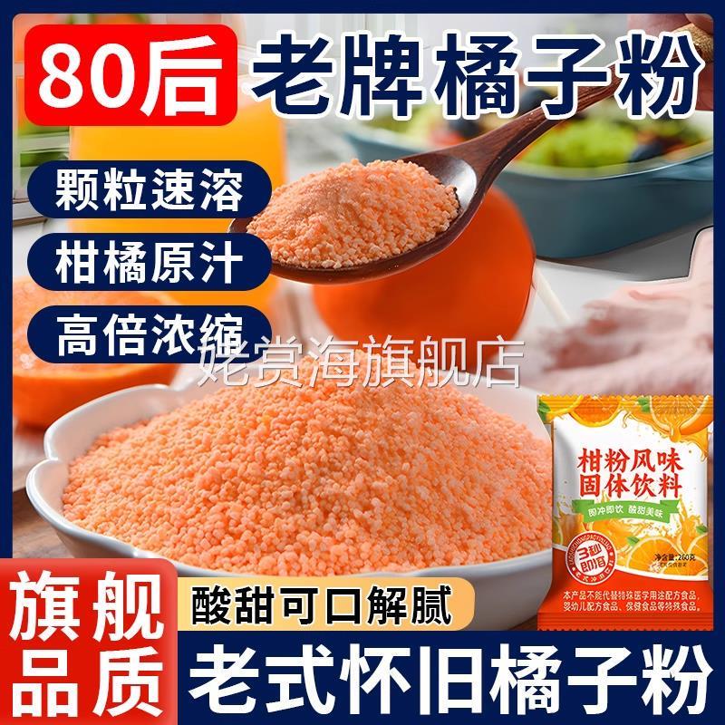 老式橘子粉冲饮80后老牌桔