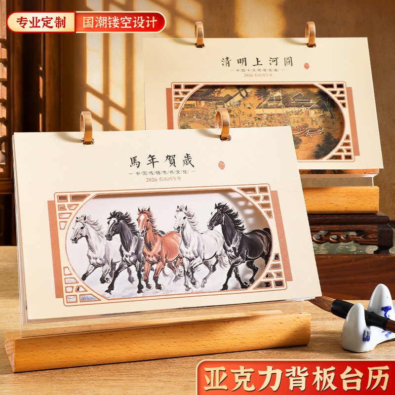 2026马年台历定制高档亚克力板千里江山图日历商务会议订做创意简约桌面摆件月历精美礼盒公司logo广告定制