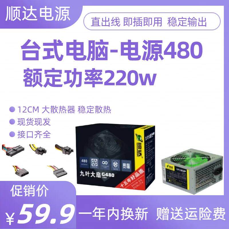顺达电源九叶大扇G480 220w300W峰值静音防雷独显装机电脑DIY电源