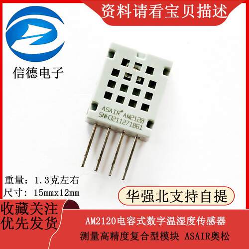 ASAIR奥松AM2120电容式数字温湿度传感器测量高精度复合型模块AI