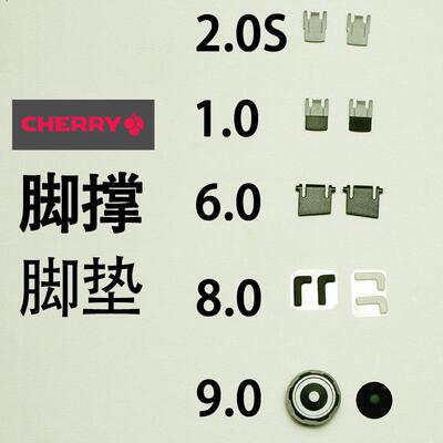 樱桃脚撑支腿脚垫CHERRYMX1.02.0S6.08.09.03.0机械键盘原装配件A