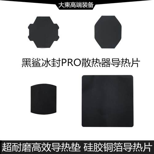 黑鲨冰封散热背夹3PRO标准版2pro硅铜高效导热片硅胶铜箔散热垫同人AI