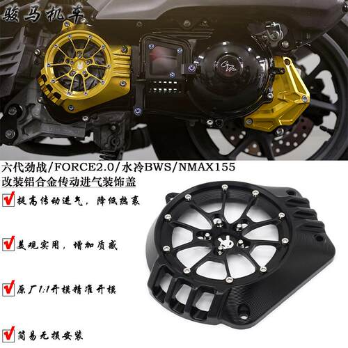 适用六代劲战/FORCE2.0/水冷BWS/NMAX155改装传动罩 变速箱装饰盖