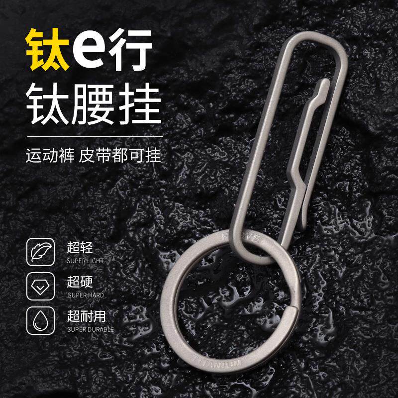 FEGVE钛合金钥匙扣创意男穿皮带钥匙扣汽车锁匙扣腰挂运动裤别扣