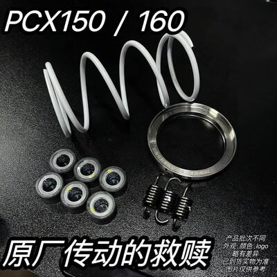 原厂传动优化套件 pcx150 pcx160 lead125改装弹簧 扭加 消除抖动