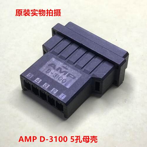 AMP D-3100 5孔母头 1-177648-5 可直接拍下，1个起售 量大商议AI